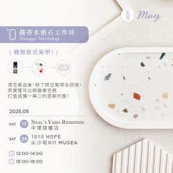 擴香水磨石工作坊